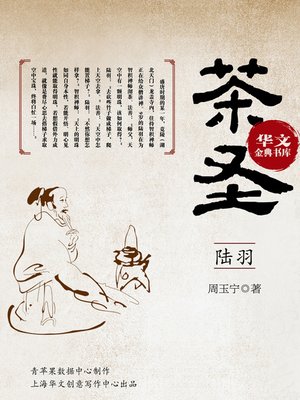cover image of 茶圣陆羽